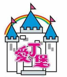 彰化縣私立愛丁堡幼兒園 (Changhua County Private Edinburgh Kindergarten)