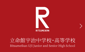 Ritsumeikan Uji Junior & Senior High School (立命館宇治中学校・高等学校)