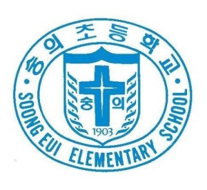 Soongeui Elementary School (숭의초등학교)